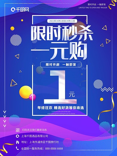 一元秒杀促销海报