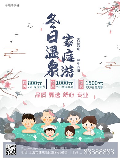 冬日温泉旅游海报