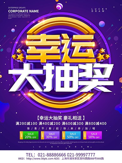 紫色创意幸运大抽奖促销海报设计