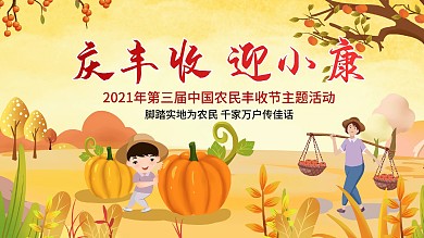 庆丰收公益活动展板