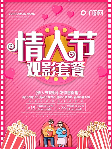 粉色创意情人节观影套餐促销海报