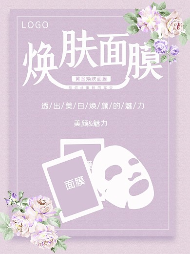 唯美紫色面膜促销海报