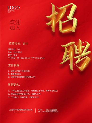 招聘 春季招聘 招聘海报 公司招聘素材