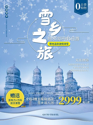 东北哈尔滨旅游宣传海报（雪乡）