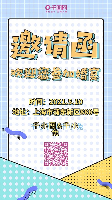 婚礼邀请函波普风微博微信公众号app海报