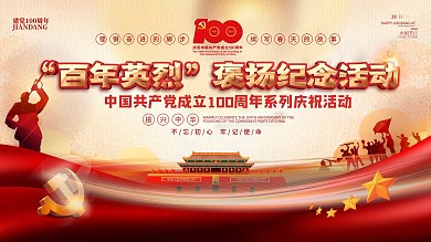 建党100周年百年英烈褒扬纪念活动展板