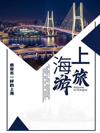 上海旅游海报宣传