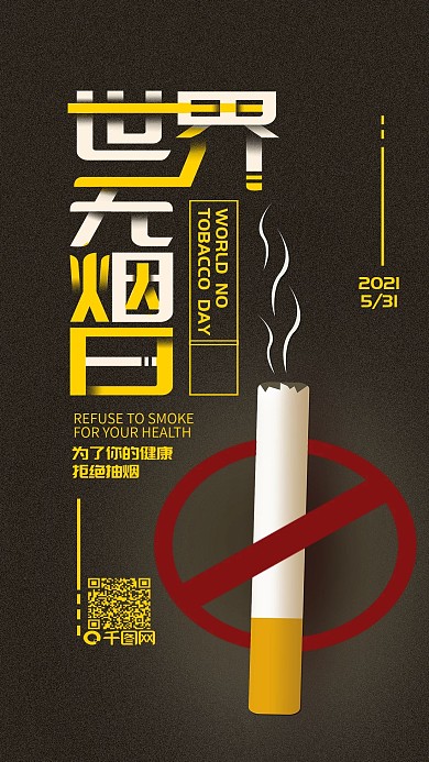 世界无烟日5.31简约公益手机用图