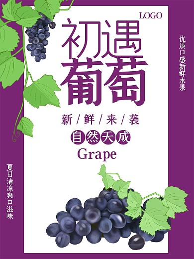简约葡萄促销海报