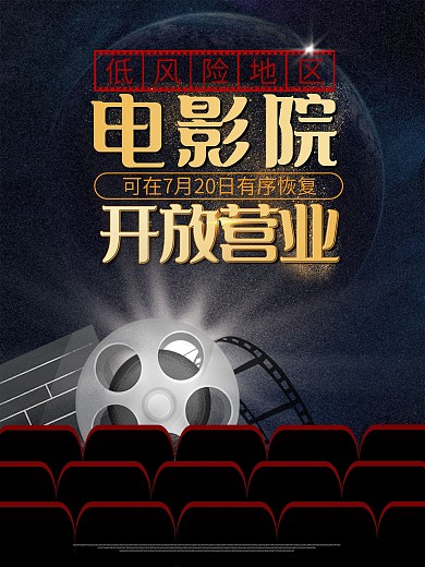 电影院恢复营业宣传海报