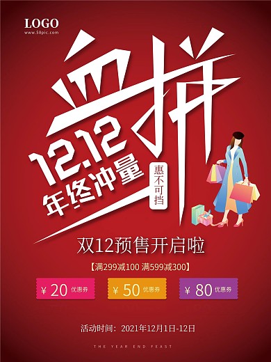 双12双十二年终冲量优惠券满减促销海报