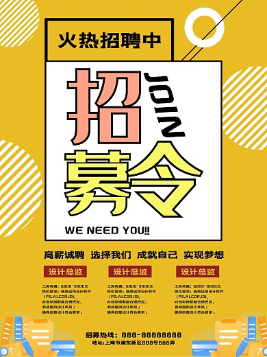 招聘黄色简约扁平炫酷海报