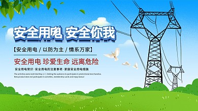 保护电力设施宣传展板