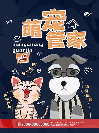 宠物管家宠物店促销海报