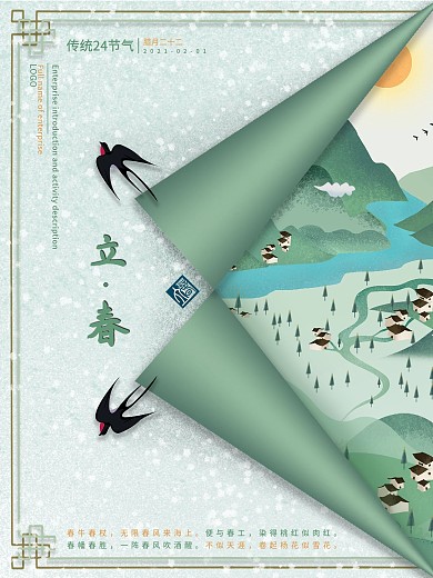 传统24节气立春海报