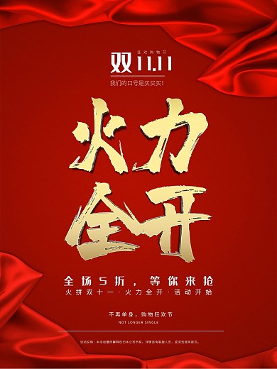 双十一红色火力全开大气促销海报