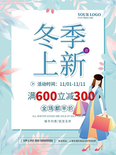 冬季上新满减促销海报