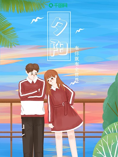 小清新情侣一起海边看夕阳海报