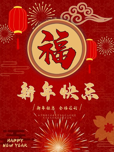 红色喜庆新年快乐春节除夕促销海报剁手补给站