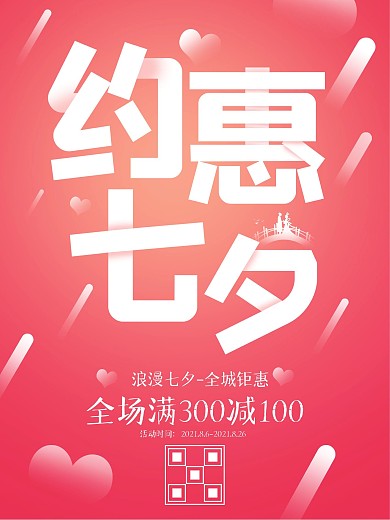 约惠七夕活动促销海报