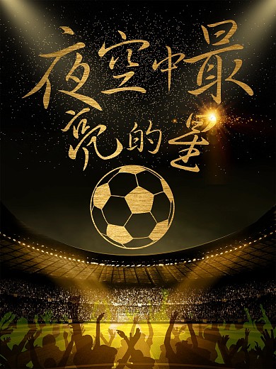 足球海报 夜空中最亮的星 国足 男足