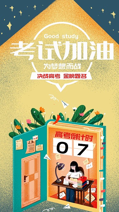 简约高考考试加油手机海报