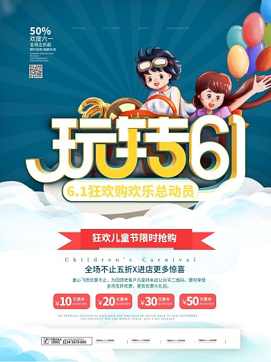 简约六一儿童节商场促销主题活动海报