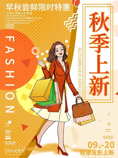 服装秋季上新促销海报