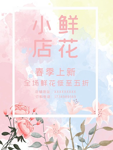 春季鲜花小店促销海报