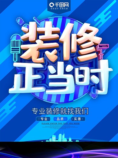 装修正当时促销海报