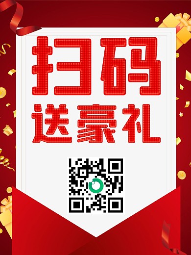 红色背景扫码送豪礼促销海报