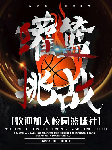 校园篮球社招新海报
