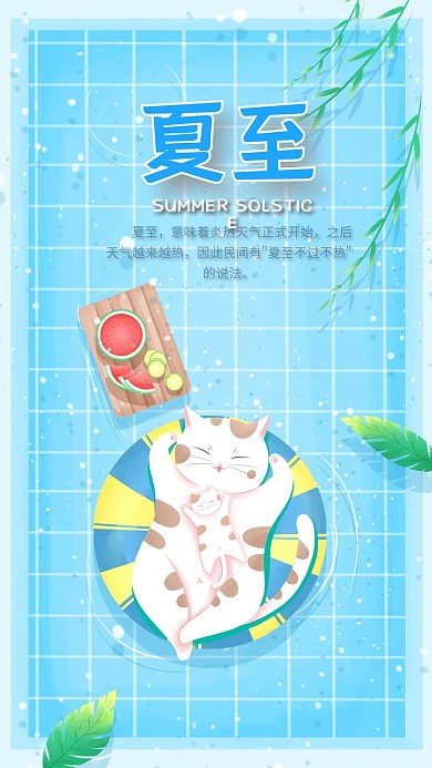 2021二十四节气夏至手绘手机海报