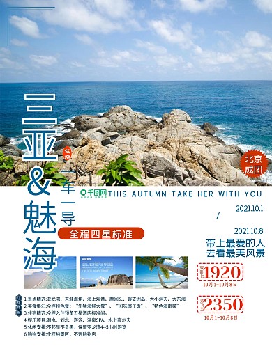 海南三亚国庆旅游十一出游促销海报