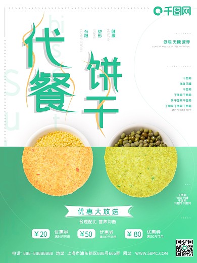 绿色清新杂粮饼干运动健身代餐食品促销海报