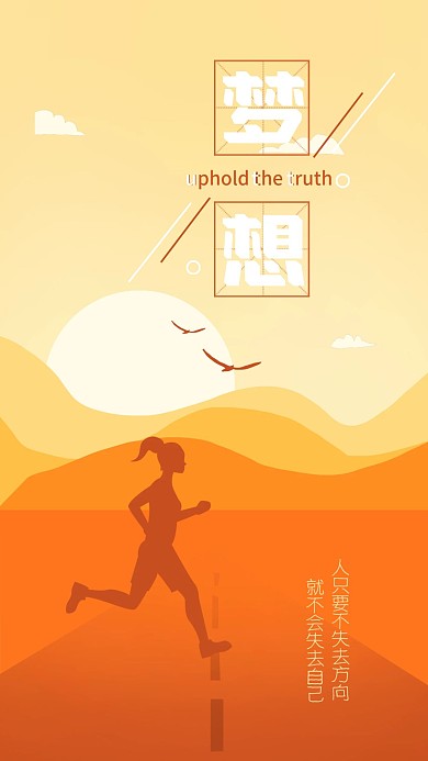 坚持梦想正能量加油励志壁纸手机海报
