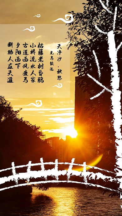 原创天净沙秋思简约手机用图