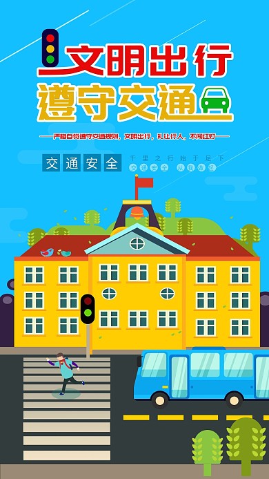 文明出行遵守交通手机海报