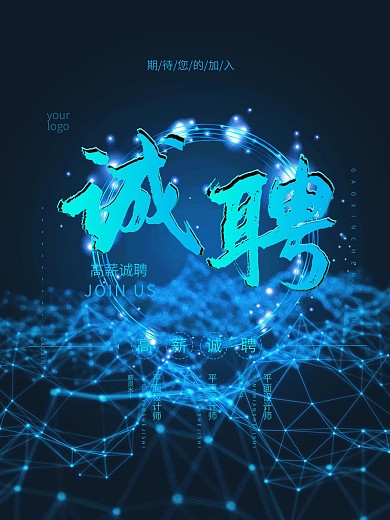 高薪诚聘招聘原创海报