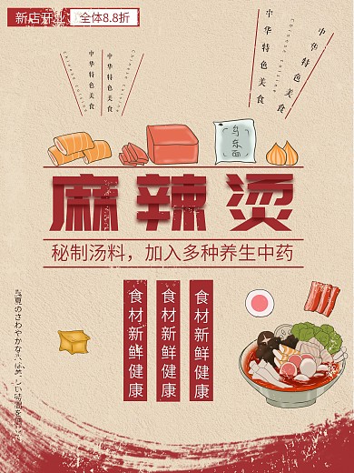 红色简约复古风美味麻辣烫促销海报