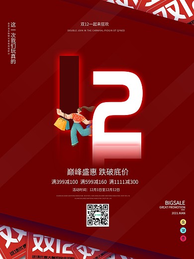 双十二简约创意大气红色促销海报