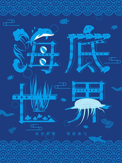 暑假海底世界海报
