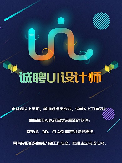 霓虹字母诚聘ui设计师