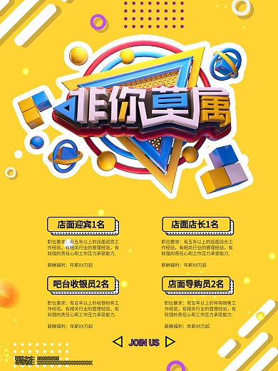 创意非你莫属店面人员招聘海报