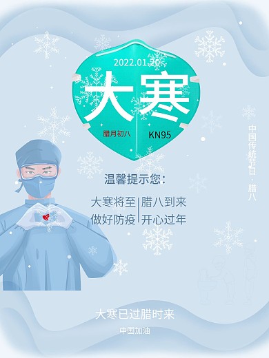 大寒腊八节日海报创意冬季防疫宣传海报
