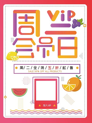 水果会员日VIP促销海报