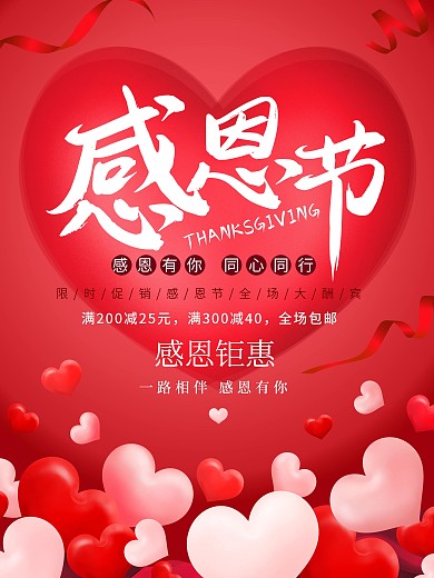 感恩节爱心浪漫红色简约促销海报