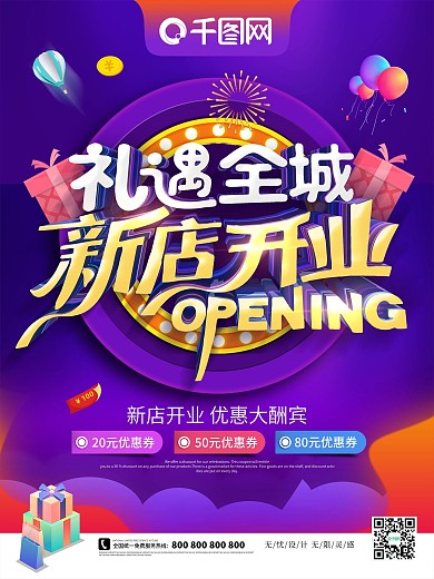 紫色立体字新店开业礼遇全城促销海报