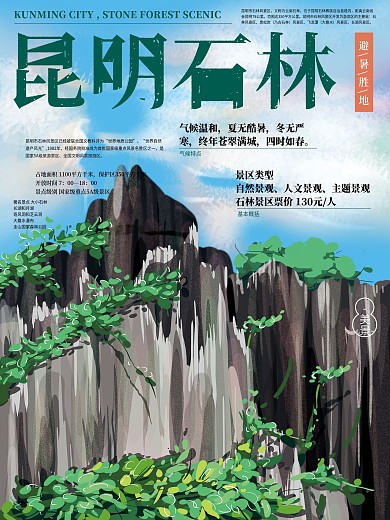 原创手绘昆明石林避暑旅游海报