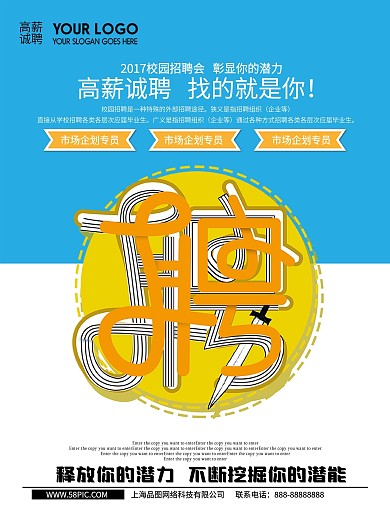 校园信息高薪招聘海报